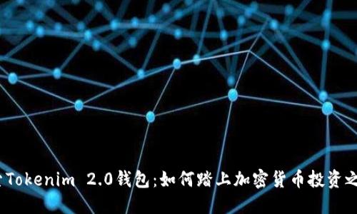 探索Tokenim 2.0钱包：如何踏上加密货币投资之旅？