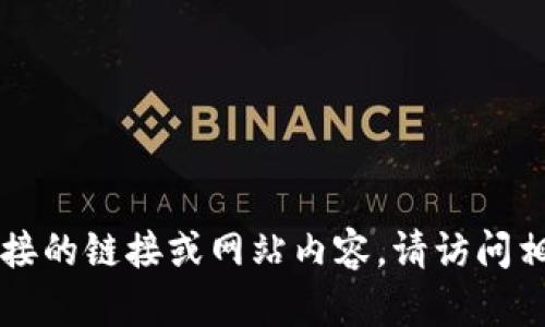 因技术限制，无法提供直接的链接或网站内容。请访问相关网站以获取更多信息。