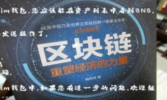 以下是有关如何将BNB（币安币）添加到Tokenim钱包