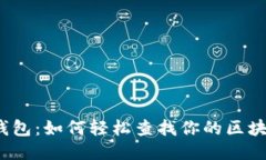 探索以太坊钱包：如何轻松查找你的区块链交易