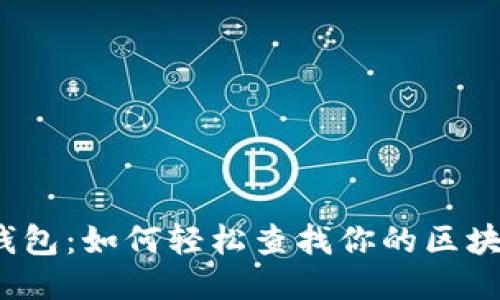 探索以太坊钱包：如何轻松查找你的区块链交易记录？