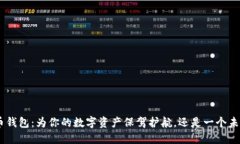 BRD比特币钱包：为你的数字资产保驾护航，还是