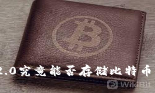  Tokenim2.0究竟能否存储比特币？谜团揭晓！