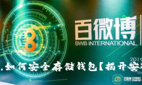 买完比特币后，如何安全存储钱包？揭开安全存储的秘密！