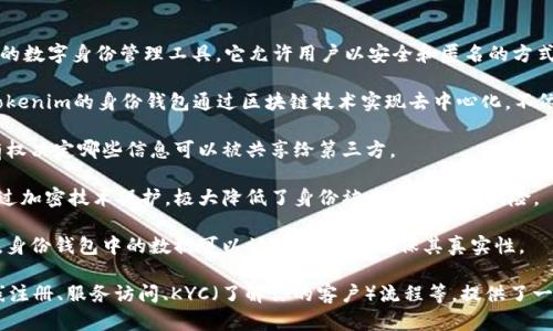 Tokenim的身份钱包指的是一种基于区块链技术的数字身份管理工具。它允许用户以安全和匿名的方式管理自己的身份信息。身份钱包的主要特点包括：

1. **去中心化**：与传统的身份认证工具不同，Tokenim的身份钱包通过区块链技术实现去中心化，不依赖于中央机构来存储和验证用户的身份信息。

2. **用户控制**：用户拥有自己的身份信息，并有权决定哪些信息可以被共享给第三方。

3. **安全性**：所有存储在身份钱包中的信息通过加密技术保护，极大降低了身份被盗或滥用的风险。

4. **可验证性**：通过区块链的透明性和不变性，身份钱包中的数据可以被轻松验证，确保其真实性。

Tokenim的身份钱包可以用于多种场景，例如在线注册、服务访问、KYC（了解你的客户）流程等，提供了一种更加安全和便捷的身份认同方式。
