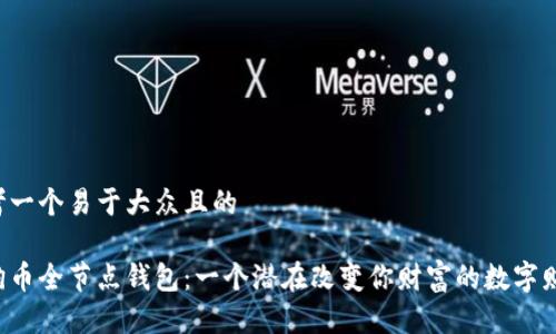 思考一个易于大众且的

狗狗币全节点钱包：一个潜在改变你财富的数字财产！