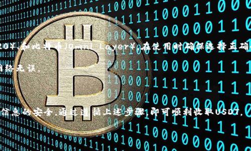 关于USDT数字货币钱包收款地址的问题，我能提供一些有用的信息。

### USDT数字货币钱包收款地址

USDT（Tether）是一种以美元为基础的稳定币，广泛用于加密货币交易和转账。每个USDT钱包都有一个唯一的收款地址，该地址通常是由一串字母和数字组成的字符串。

#### 1. 获取USDT收款地址的步骤

要获取USDT的收款地址，您需要做以下几步：

选择一个数字货币钱包
市场上有多种数字货币钱包可供选择，包括软件钱包（如Exodus、Trust Wallet等）、硬件钱包（如Ledger、Trezor等）和在线钱包（如Binance、Coinbase等）。选择适合您的需求的钱包类型。

注册并创建钱包
如果您选择的是在线钱包，您通常需要创建一个账户，并进行身份验证。对于软件钱包，只需下载应用程序并按照说明创建钱包即可。请务必保管好您的助记词和私钥，这对保护您的资金至关重要。

找到USDT收款地址
在钱包中，您可以找到一个选项用于生成新的USDT收款地址。通常，您只需点击“接收”或“收款”按钮，您的USDT地址就会显示在屏幕上。请务必确认选择的地址是用于USDT的，因为不同的加密货币在不同网络上有不同的地址格式。

复制地址
将生成的USDT收款地址复制下来，确保在发送或接收USDT时输入正确。

#### 2. 提示事项

- **确认网络**：USDT可以在多个区块链网络上使用，如以太坊（ERC-20）、波场（TRC-20）、和比特币（Omni Layer）。在使用时确保选择正确的网络。
- **保护隐私**：不要与他人分享您的私钥或助记词，泄露这些信息可能导致资金丢失。
- **小额测试**：在进行大额转账前，可以尝试先发送小额USDT进行确认，确保地址和网络无误。

### 总结

获取USDT数字货币钱包的收款地址是一个简单的过程，关键是选择合适的钱包，并确保信息的安全。通过遵循上述步骤，即可顺利收取USDT。

如果您有进一步的问题或需要具体的指导，欢迎继续询问！