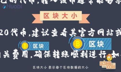 要将币转移到 Tokenim 平台，通常可以考虑以下几类加密货币：

1. 主流数字货币
许多平台支持主流数字货币如比特币（BTC）、以太坊（ETH）等。这些币种具有较高的流动性，用户在选择转账币种时可以优先考虑。

2. 稳定币
稳定币如 USDT、USDC 等常被用作交易的媒介，因为它们的价值相对稳定，能够有效避免价格波动带来的风险。

3. 平台专用币
一些平台会推出自己的代币，例如 Binance Coin (BNB) 等，如果 Tokenim 有自己的代币，转入该币通常能够享受到更低的手续费或额外的福利。

4. 其他预先批准的代币
根据 Tokenim 的支持币种列表，用户可能还可以转入其他特定的ERC-20或BEP-20代币。建议查看其官方网站或相关文档以获取具体信息。

在进行任何转账之前，务必仔细查阅 Tokenim 的官方指南，以确认支持的币种和相关费用，确保转账顺利进行。如果您有其他特定的币种需要确认，随时可以参考 Tokenim 的官方资源或联系客服。