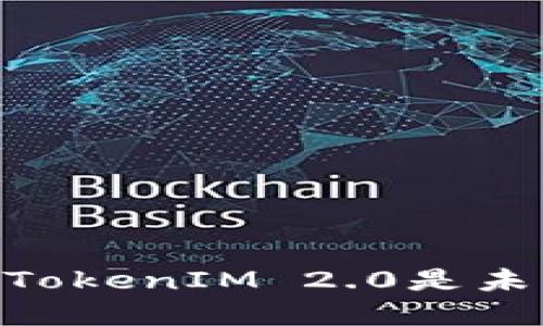 链财经：为什么TokenIM 2.0是未来的必然选择？