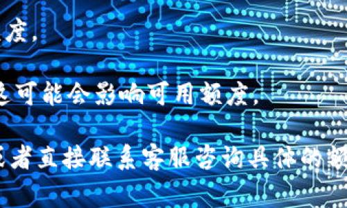 关于OP钱包额度的问题，具体的额度可能会因平台或服务的不同而有所差异。通常情况下，OP钱包的额度取决于以下几个因素：

1. **用户实名认证状态**：许多加密货币钱包在用户完成实名认证后，会提升其额度限制。
  
2. **平台政策**：不同的钱包提供者可能会有不同的额度政策，一些平台可能会设定每日、每周或每月的限额。

3. **交易历史**：用户在钱包中的交易历史和信誉也可能影响额度。

4. **安全设置**：某些钱包允许用户设置提现额度或交易额度，这可能会影响可用额度。

建议您查看OP钱包的官方网站或用户协议，以获取最准确信息，或者直接联系客服咨询具体的额度限制。同时，也要时刻注意相关的安全问题，确保您的资产安全。