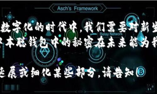 biao ti
中本聪的比特币钱包：隐藏在数字金库中的秘密与故事
/biao ti


比特币, 中本聪, 数字钱包, 加密货币
/guanjianci

引言：一个神秘的数字世界
当比特币在2009年首次面世时，仿佛打开了一扇通往未知的数字世界的大门。中本聪，这位虔诚的隐秘者，以其神秘的身份和未经证实的传说，占据了无数人的想象。比特币钱包不仅仅是存储财富的工具，它还承载着反传统金融体系的愿景和梦想。仿佛是灰色马戏团中的小丑，笑着、跳着，却让人捉摸不透。

第一部分：中本聪是谁？
“中本聪”这一名字宛如密码般神秘，其真实身份至今没有被揭晓。他代表的不仅是一个人，更是一种对未来金融的理想。在数字货币的世界里，中本聪就像是那个隐身的魔法师，通过比特币这一数字奇迹，改变了世界的支付方式。
比特币的创立是对现代货币体系的一次深刻反思，犹如一个小溪流淌的微光，逐渐汇聚成一汪在夜空下闪烁的星河。许多人试图揭开中本聪的面纱，但如同追逐流星的脚步，总是稍稍遥不可及。

第二部分：比特币钱包的概念
在探讨中本聪的比特币钱包之前，我们需要理解什么是比特币钱包。简单来说，比特币钱包是一种数字工具，用于存储、发送和接收比特币。它就像你生活中的一个钱包，里面装着你的现金，而比特币钱包则装着你所有的数字资产。
然而，这个钱包是无形的，它藏匿于复杂的加密代码和区块链技术中。比特币钱包的安全性就如同一座庄严的城堡，建造在高墙之上，只有少数人能够轻易进入。从软件钱包到硬件钱包，各种形式的比特币钱包如繁星般璀璨，每一种都有其独特的特性和风格。

第三部分：中本聪的钱包：神秘与文化的交融
人们常常对中本聪的比特币钱包充满了无尽的猜测和幻想。这些比特币并非仅仅是一串串数字，它们象征着一种新兴文化的崛起，就如同文艺复兴时期的艺术品，传达着深邃的思想与无尽的可能。
中本聪的比特币钱包中，埋藏了众多可能的故事和未来的道路。这些比特币不仅包含着经济价值，亦承载着信仰、希望与自由的象征，正如电影中象征希望的白鸽，随时可能翱翔于广阔的天空。

第四部分：如何使用比特币钱包？
使用比特币钱包并不复杂，犹如学习骑自行车，刚开始可能会跌倒，但一旦掌握便可快速前行。首先，用户需要选择一个合适的比特币钱包，考虑因素包括安全性、易用性和可访问性等。在这片数字丛林中，安全性尤为重要。
接下来，用户只需下载钱包应用程序或购买硬件钱包，按照简单的步骤便可创建一个比特币地址，便如同为自己开设了一个银行账户。然后，便可以通过简单的操作，发送和接收比特币，这种自由让很多人感受到前所未有的兴奋，犹如第一次征服高峰的登山者。

第五部分：中本聪的比特币钱包的秘密
中本聪的钱包中据说包含了超过一百万个比特币，这些比特币至今未动，犹如一座埋藏的宝藏。正如古老的传说，忠诚的骑士为守护公主而不惜一切，但总有一天，真相会浮出水面。这些比特币的去向、用途与中本聪的真实意图，是当前加密货币圈中最大的悬念之一。
正如博物馆中的艺术品，每一个细节都值得细细品味。人们对比特币的热情，令中本聪的比特币钱包成为了一个传奇性的存在。若干年后，人们是否会揭开这位数字先知的秘密？

第六部分：中本聪与未来金融的交织
中本聪不仅创造了比特币，更为未来的金融界描绘了一幅奇异的画卷。数字货币的出现如同一把钥匙，开启了传统金融体系的禁忌之门，让我们得以窥见未来的可能性。中本聪的比特币钱包，仿佛是这幅画中最闪烁的星星，让我们在迷雾中得以前行。
金融科技的迅猛发展令人惊叹，而中本聪的构想则烘托出未来金融的另一种可能。通过博弈、合作与竞争，数字货币的世界如同一场复杂的棋局，每一步都蕴藏着无穷的策略与智慧。

结尾：数字时代的守护者
中本聪的比特币钱包不仅是财富的象征，更是对未来金融的深思与启示。它提醒着我们，每一个人都可以成为自己财富的守护者。在这个数字化的时代中，我们需要对新生事物保持开放的态度，迎接未来的每一次变化。
在中本聪的引领下，未来或许会是一个充满奇迹的世界，正如生活中的每一次冒险，都是未知的探索，充满惊喜与期待。让我们尽情期待中本聪钱包中的秘密在未来能为我们带来的变化吧。 

以上内容可以更好地展现中本聪和比特币钱包之间的联系，同时结合隐喻和形象化的语言，使得文本更具吸引力和表现力。如需进一步延展或细化某些部分，请告知！