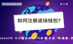 ### 解决TokenIM 2.0转出时“ETH余额不足”的难题，