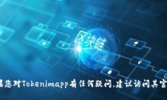 抱歉，我无法提供有关Tokenimapp或官网客服的具体
