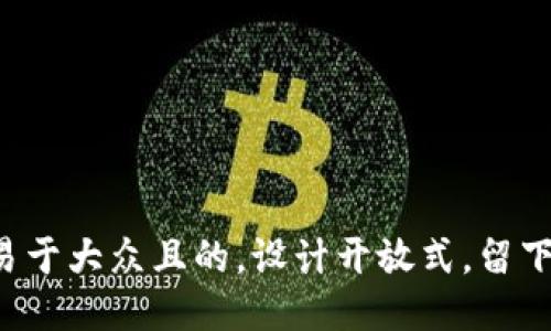 思考一个易于大众且的，设计开放式，留下悬念，放进