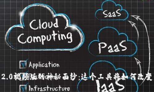 揭开Tokenim 2.0视频版的神秘面纱：这个工具将如何改变你的工作方式？