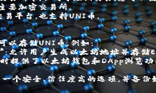 uni币（Uniswap Token，UNI）可以存放在多种加密货币钱包中，以下是一些常见的选择：

### 1. 硬件钱包
硬件钱包是最安全的存储加密货币的方法，适合长期投资者。常见的硬件钱包包括：
- **Ledger Nano S / X**：支持多种ERC-20代币，包括UNI币。
- **Trezor**：另一款知名的硬件钱包，支持多种加密货币。

### 2. 软件钱包
软件钱包便于使用，适合活跃交易者。常见的选项有：
- **MetaMask**：流行的以太坊浏览器插件和移动钱包，可以直接与Uniswap进行交互。
- **Trust Wallet**：一款流行的移动端钱包，支持多种ERC-20代币。

### 3. 交易所钱包
虽然不建议将大量资金存放在交易所中，但对于短期交易，您可以使用交易所钱包：
- **Binance**：支持UNI币的主要加密交易所。
- **Coinbase**：用户友好的交易平台，也支持UNI币。

### 4. 区块链钱包
一些基于区块链的在线钱包也可以存储UNI币，例如：
- **MyEtherWallet (MEW)**：允许用户生成以太坊地址并存储ERC-20代币。
- **MetaMask**（网页版）：同时提供了以太坊钱包和DApp浏览功能。

在选择钱包时，请确保您选择了一个安全、信任度高的选项，并备份好您的私钥和助记词，以防丢失。