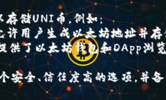 uni币（Uniswap Token，UNI）可以存放在多种加密货币