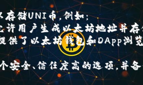 uni币（Uniswap Token，UNI）可以存放在多种加密货币钱包中，以下是一些常见的选择：

### 1. 硬件钱包
硬件钱包是最安全的存储加密货币的方法，适合长期投资者。常见的硬件钱包包括：
- **Ledger Nano S / X**：支持多种ERC-20代币，包括UNI币。
- **Trezor**：另一款知名的硬件钱包，支持多种加密货币。

### 2. 软件钱包
软件钱包便于使用，适合活跃交易者。常见的选项有：
- **MetaMask**：流行的以太坊浏览器插件和移动钱包，可以直接与Uniswap进行交互。
- **Trust Wallet**：一款流行的移动端钱包，支持多种ERC-20代币。

### 3. 交易所钱包
虽然不建议将大量资金存放在交易所中，但对于短期交易，您可以使用交易所钱包：
- **Binance**：支持UNI币的主要加密交易所。
- **Coinbase**：用户友好的交易平台，也支持UNI币。

### 4. 区块链钱包
一些基于区块链的在线钱包也可以存储UNI币，例如：
- **MyEtherWallet (MEW)**：允许用户生成以太坊地址并存储ERC-20代币。
- **MetaMask**（网页版）：同时提供了以太坊钱包和DApp浏览功能。

在选择钱包时，请确保您选择了一个安全、信任度高的选项，并备份好您的私钥和助记词，以防丢失。