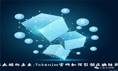 探索以太坊的未来：Tokenim官网如何引领区块链新纪元？