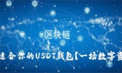 如何选择最适合你的USDT钱包？一场数字资产安全