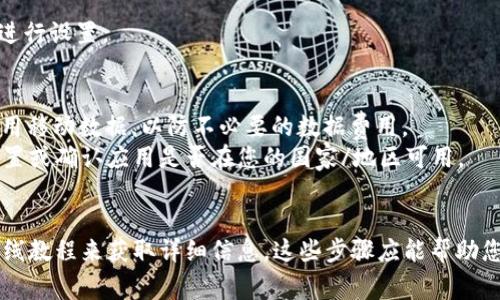 下载和使用Tokenim 2.0应用程序的具体步骤可以根据时间和版本有所不同，但通常可以遵循以下步骤。在此，我将为您提供一些指导，帮助您在iPhone上下载Tokenim 2.0。

### 下载Tokenim 2.0的步骤：

1. **打开App Store**：
   - 您的iPhone主屏幕上找到“App Store”应用，点击打开。

2. **搜索Tokenim 2.0**：
   - 在App Store的底部，您会看到一个“搜索”选项，点击它然后在搜索框中输入“Tokenim 2.0”。

3. **找到应用**：
   - 在搜索结果中，找到“Tokenim 2.0”的应用图标，确保它是由官方开发者发布的。

4. **下载和安装**：
   - 点击“获取”或“下载”按钮，如果您首次下载该应用，您可能需要输入Apple ID密码或使用Face ID/Touch ID进行验证。

5. **等待下载完成**：
   - 应用程序会在下载并安装完成后出现在主屏幕上。

6. **打开并设置应用**：
   - 点击Tokenim 2.0的图标打开应用，并根据应用中的指引进行设置。

### 注意事项：
- 确保您的设备已连接到稳定的Wi-Fi网络，下载应用时避免使用移动数据，以防不必要的数据费用。
- 如果在App Store中找不到Tokenim 2.0，请检查您的区域设置或确认应用是否在您的国家/地区可用。
- 更新您的iOS系统到最新版本，确保兼容性。
  
至于Tokenim 2.0的具体使用，则可以参考相关的使用手册或在线教程来获取详细信息。这些步骤应能帮助您顺利下载和安装Tokenim 2.0。如果还有其他问题，随时询问！