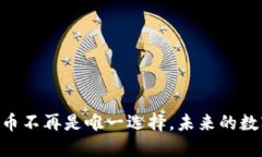 Tokenim 2.0：比特币不再是唯一选择，未来的数字货