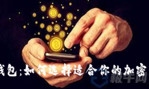 :
深入了解TRX钱包：如何选择适合你的加密资产安全方案？
