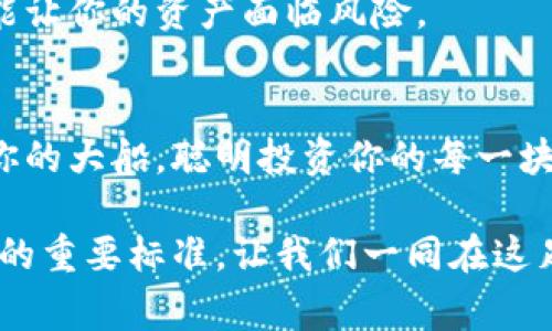 比特币钱包该如何选择？掌握这几点，让你的投资更安全！

比特币钱包, 加密货币, 数字资产, 安全性/guanjianci

一、引言：比特币钱包的重要性
随着比特币及其他加密货币的普及，选择一个合适的钱包变得至关重要。比特币钱包就像一张钥匙，能够帮助我们安全地管理和存储我们的数字资产。在这篇文章中，我们将探讨如何选择最适合你的比特币钱包，保证你的投资安全，避免不必要的风险。

二、比特币钱包的类型
比特币钱包可以分为多种类型，每种类型都有其独特的特点和适用场景：

h41. 热钱包/h4
热钱包是连接互联网的钱包，使用方便，适合经常交易的用户。想象一下，热钱包就像你日常使用的信用卡，随时可用，但随之而来的还有安全隐患。对于经常需要转账或交易的用户来说，热钱包是一个不错的选择。

h42. 冷钱包/h4
冷钱包则离线存储，安全性较高，适合长时间持有资产的用户。它就像是一个保藏在保险箱里的黄金条，虽然取出使用比较麻烦，但却极大地降低了被盗的风险。

h43. 硬件钱包/h4
硬件钱包是专门设计用来存储加密货币的物理设备，提供额外的安全层。就像你在银行里租的保管箱，不仅保护你的资产，还能防止黑客的侵入。

h44. 软件钱包/h4
软件钱包可以通过手机应用或电脑软件进行访问，方便快捷，但需要确保设备的安全性。它就像你的大脑，随时会思考出新的交易决策，但也可能受到外界的干扰。

三、选择比特币钱包的关键因素
在选择比特币钱包时，有几个关键因素需要考虑：

h41. 安全性/h4
安全性无疑是选择钱包时的第一要素。选择那些有良好口碑、经过时间考验的钱包，而不是一些新兴的平台。正如一座高山上的古老城堡，安全、稳定无疑更让人放心。

h42. 用户友好性/h4
对于初学者来说，用户友好的界面和简单的操作至关重要。就像学习骑自行车，越是容易上手，越容易带来愉悦的体验。

h43. 费用/h4
一些钱包会收取交易费用，选择时要注意这一点，有些钱包可能在开始时看起来很便宜，但长远来看可能会成本高。而有些钱包是免费的，虽然可能在功能上有所限制。这就像在选择餐厅时，有的自助餐便宜，但质量未必有保障。

h44. 客服支持/h4
通常情况下，优秀的钱包提供良好的客服支持。想象一下，当你在海洋中航行突然遇到暴风雨，你需要到达安全的港口，良好的客服支持就像是指引你方向的灯塔。

四、热门比特币钱包推荐
在众多比特币钱包中，有几个比较受欢迎的选择：

h41. Coinbase Wallet/h4
作为市场上最知名的平台之一，Coinbase Wallet以其安全性和用户友好性备受青睐。就像一个大城市的购物中心，汇聚了各种资源和服务，让用户在享受加密交易的同时，也能感受到优质的服务。

h42. Ledger Nano S/h4
Ledger Nano S作为一款冷钱包，其安全性令人信服。它的设计就像一把高科技的钥匙，保护着你的数字财富，防止不法分子的窥探。

h43. Exodus Wallet/h4
Exodus Wallet不仅界面友好，而且提供多种加密货币的支持。它就像是一个海洋中的明珠，色彩斑斓，吸引着无数投资者前来探索和使用。

h44. Trezor Wallet/h4
Trezor是另一个受欢迎的硬件钱包，以其强大的安全性和多功能性著称，让用户在管理比特币的过程中获得最好的体验。就如同一位经验丰富的导航员，帮助用户在复杂的航海中穿梭。

五、使用比特币钱包的注意事项
无论你选择哪种类型的比特币钱包，在使用过程中都需要注意以下事项：

h41. 定期备份/h4
定期备份你的钱包信息是非常重要的，可以防止不测之灾导致的资产损失。就像是把重要的文件复印几份，放在不同的地方以备不时之需。

h42. 使用二次身份认证/h4
启用二次身份认证可以为你的钱包提供额外的安全保障，防止他人随意访问。想象一下，虚拟世界中的这道安全屏障，就像是老式城堡的两道重门，确保只有信任的人才能通过。

h43. 注意安全链接/h4
时刻保持警惕，避免在不安全的网站上输入钱包信息。网络世界中的这些潜在威胁就像是隐秘的海盗，随时可能让你的资产面临风险。

六、总结：谨慎选择、聪明投资
比特币钱包的选择不仅关乎资金的安全，也涉及到用户的长期投资策略。在这片数字资产的海洋中，谨慎选择你的大船，聪明投资你的每一块“小金块”。通过本文的分析，希望能帮助你在选择比特币钱包时做出明智的决策，确保你的数字财富安全无忧。

在选择和使用比特币钱包的过程中，安全第一，简单易用、服务优质、费用透明也是我们在投资旅程中不能忽视的重要标准。让我们一同在这足球场般宽广、却又暗流涌动的加密货币世界中，踢出稳妥、精彩的投资之路！