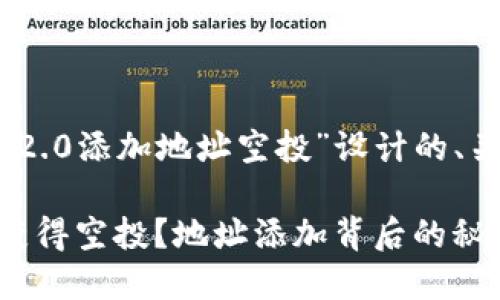 下面是为“Tokenim 2.0添加地址空投”设计的、关键词以及内容大纲。

Tokenim 2.0：如何获得空投？地址添加背后的秘密大揭秘