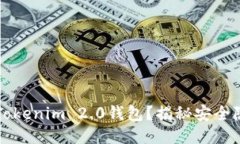 如何保护你的Tokenim 2.0钱包？揭秘安全隐患与防盗