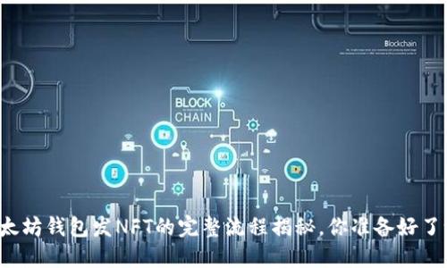 以太坊钱包发NFT的完整流程揭秘，你准备好了吗？