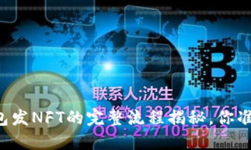 以太坊钱包发NFT的完整流程揭秘，你准备好了吗？