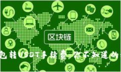 波场链钱包转USDT手续费：你不知道的秘密揭晓！