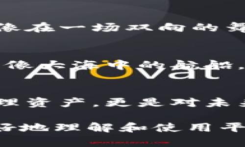 baiotiTokenim 2.0新用户入门：你准备好开启数字资产管理之旅了吗？/baioti

Tokenim, 数字资产管理, 新用户教程, 区块链技术/guanjianci

引言：开启数字资产的新纪元
在这个迅速变化的科技时代，数字资产管理愈发显得重要。Tokenim 2.0作为一款先进的平台，致力于帮助用户更轻松地管理他们的数字资产，就像一位优秀的向导，带领您穿越复杂的数字世界。那么，您是否准备好踏出这关键的一步，进入Tokenim 2.0的精彩世界？

第一步：注册账户
无论您是数字资产的新手还是经验丰富的玩家，第一步总是注册账户。这个过程就像是开一扇新窗，光线洒入，前方的世界一览无余。在Tokenim 2.0的官网上，您只需填写基本信息，确保提供一个有效的邮箱地址，系统会迅速发送验证邮件。当您点击验证链接后，仿佛您已经获得了入场券，走进了这个神秘的数字资产管理大厅。

第二步：个人信息设置
完成账户注册后，您需要设置个人信息。这一步就像是在为您的新家布置家具。您可以选择头像、昵称，这些个性化的设置不仅能让您在平台上独树一帜，也能让其他用户更容易记住您。确保填写真实信息，有助于增加账户安全性，就像在您的家中安装安全系统，给您多一份保障。

第三步：开启安全验证
安全性在数字资产管理中至关重要。Tokenim 2.0提供多种安全验证方式，如双重认证，有效地保护您的资产安全。这就像让猛兽守护您的宝藏，任何试图侵犯您的账户的人都将被坚固的防线所阻挡。

第四步：了解平台功能
熟悉Tokenim 2.0的各项功能，就像熟悉一个新城市的地理环境。您可以看到资产管理、交易、信息交流等多个模块。在每个模块中，您都能找到不同的操作选项。通过这些操作，您将能轻松管理自己的数字资产，进行有效的投资决策。

第五步：资产的添加与管理
在您了解了各项功能后，真正的旅程开始了。向平台添加您现有的数字资产，就像给您的花园种植新的花朵。您可以通过输入数字货币的地址或导入虚拟货币钱包，平台将会自动识别并添加相关资产。记得定期检查您的资产状态，以确保管理的顺畅无误。

第六步：学习充实自己
在数字资产的世界里，学习是应对变化的最佳武器。Tokenim 2.0提供丰富的学习资源，包括教程、文档以及用户社区。在这里，您能像一位海洋探险者，探索知识的深海，掌握更多行业前沿信息和技巧。这不仅能提高您的管理效率，也能为未来的投资决策提供有力支持。

第七步：参与社区互动
社区是数字资产世界的一部分，在Tokenim 2.0，您可以参与到各种讨论中，分享您的经验，获取他人的见解。加入这个活跃的社区，就像成为一个合唱团的一员，为共同的旋律而努力，分享智慧和创意。彼此之间的鼓励和支持，将为您提供无尽的动力和启发。

第八步：不断使用体验
Tokenim 2.0作为一个持续更新的平台，定期推出新功能和建议，确保用户体验不断提升。善于利用反馈渠道，分享您的使用感受，参与到平台的改进中，就像在一场双向的舞蹈中，您与平台共同翩翩起舞，展现出最美的姿态。

总结：您的冒险才刚刚开始
通过以上步骤，您已经成功入驻Tokenim 2.0，但这只是一个开始。未来的旅程中，知识的积累、经验的分享以及社群的互动，都将为您开辟更广阔的可能性。像大海中的航船，您将随风启航，探索未知的数字资产之旅，期待您的精彩之处！

后记：思考与行动的结合
数字资产管理不仅仅是一项技能，它更是一种思考方式。您如何看待投资、管理和风险，这些都将决定您的成功与否。在Tokenim 2.0这个平台上，不只是管理资产，更是对未来的思考与行动的结合。货币如水，流动的同时也承载着希望与挑战，把握时机，迎接芬芳的未来！

以上大纲包含了Tokenim 2.0新用户的基本操作流程，并通过形象化的比喻和多样化的表达，创造了更具吸引力和可读性的内容。希望这能帮助新用户更好地理解和使用平台。