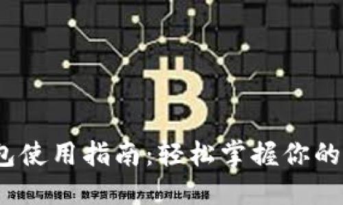 IM Token钱包使用指南：轻松掌握你的数字资产管理