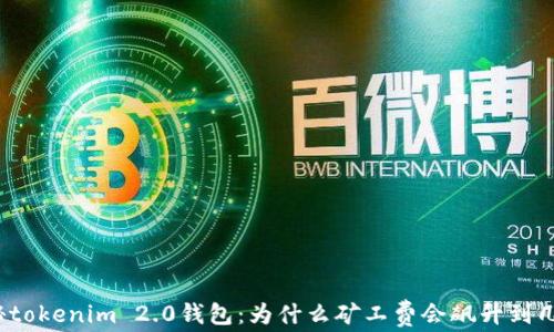 
揭秘tokenim 2.0钱包：为什么矿工费会飙升到几百？