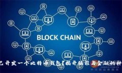 如何自己开发一个比特币钱包？揭开编程与金融