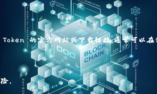 IM Token 是一个多链钱包，主要用于加密货币的存储和交易。如果你想访问 IM Token 的官方网站或下载链接，通常可以在他们的官网找到最新的版本下载地址。建议通过官方渠道获取软件，以保证安全性。

你可以通过以下链接访问 IM Token 的官方网站：  
[IM Token官网](https://token.im)

请确认在进行任何下载或操作之前，确保访问的是官方渠道，以避免潜在的安全风险。