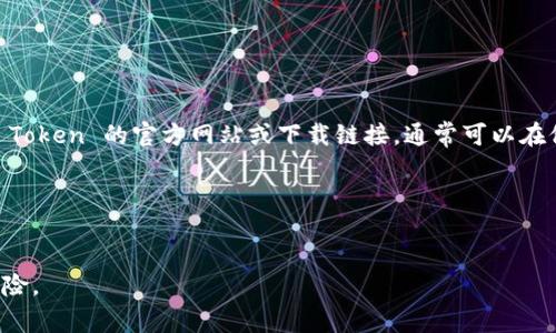 IM Token 是一个多链钱包，主要用于加密货币的存储和交易。如果你想访问 IM Token 的官方网站或下载链接，通常可以在他们的官网找到最新的版本下载地址。建议通过官方渠道获取软件，以保证安全性。

你可以通过以下链接访问 IM Token 的官方网站：  
[IM Token官网](https://token.im)

请确认在进行任何下载或操作之前，确保访问的是官方渠道，以避免潜在的安全风险。