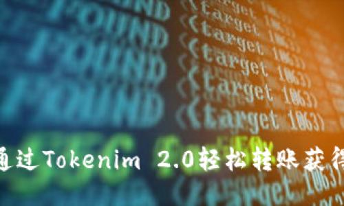 如何通过Tokenim 2.0轻松转账获得ETH？