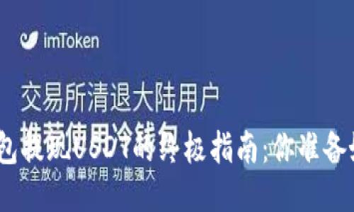: 从Imtoken钱包提现USDT的终极指南：你准备好迎接挑战了吗？