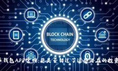 瑞波币钱包APP官网：您是否错过了这些潜在的投