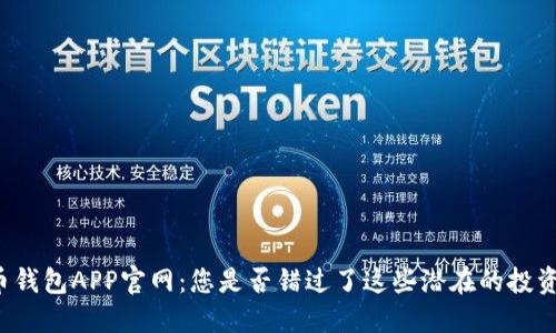 瑞波币钱包APP官网：您是否错过了这些潜在的投资机会？