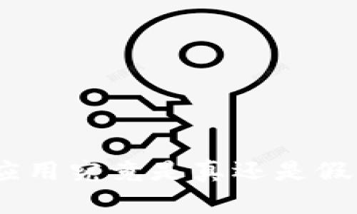 Tokenim 安卓应用究竟是真还是假?揭开神秘面纱!