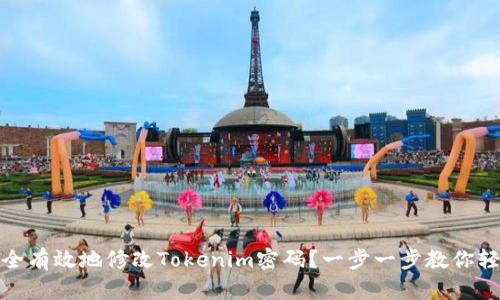 如何安全有效地修改Tokenim密码？一步一步教你轻松搞定