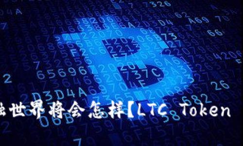 想象一下，未来的金融世界将会怎样？LTC Token IM2.0带来哪些惊喜？