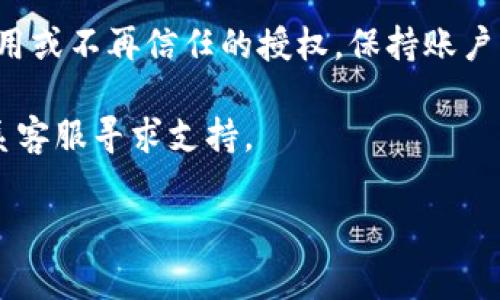 要取消对某个应用或服务的授权，通常需要按照以下步骤进行操作。虽然具体步骤可能会因不同服务而略有不同，但一般流程如下：

步骤一：登录账户
首先，登录到你想要取消授权的应用或服务的官方网站。确保使用与之前授权相同的帐户信息进行登录。

步骤二：访问账户设置
在首页或个人资料页面，查找“账户设置”、“安全设置”或“隐私设置”选项。不同应用的页面布局和命名都可能有所不同，但通常这类选项会位于用户资料或侧边菜单中。

步骤三：找到授权管理
在账户设置中，寻找“授权应用”、“已授权的应用”或“连接的应用”这样的选项。这部分内容将列出所有你曾经授权访问你账户的外部应用和服务。

步骤四：取消授权
在列出的应用中，找到你想要取消授权的应用，并点击旁边的“取消授权”或“撤销访问”按钮。系统可能会弹出确认提示，确认后，该应用将被移除对你账户的访问权限。

步骤五：确认取消授权
完成后，返回到授权管理页面，确保该应用不再列在已授权的应用中。这一步是确保你的账户安全的重要环节。你可以选择重新登录并检查应用状态，确保一切设置正常。

步骤六：定期检查授权状态
为了维护账户安全，建议定期检查你授权的应用和服务，移除不再使用或不再信任的授权。保持账户干净，将有助于保护你的个人信息。

如果在以上步骤中遇到问题，通常可以查阅该服务的帮助中心或联系客服寻求支持。

希望这些步骤能帮助你成功取消应用或服务的授权！