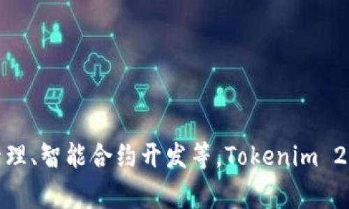 Tokenim 2.0是由中国区块链企业Tokenim推出的一项产品或服务。Tokenim专注于为企业提供区块链相关解决方案，包括数字资产管理、智能合约开发等。Tokenim 2.0可能指其产品的升级版本，通常伴随有新的功能和改进。如果你需要更具体的信息，建议查看Tokenim的官方网站或相关的新闻资讯。