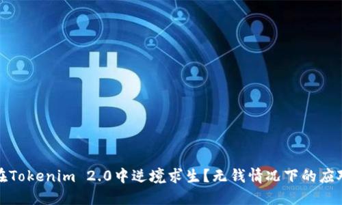 如何在Tokenim 2.0中逆境求生？无钱情况下的应对策略