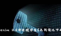 如何在Tokenim 2.0中逆境求生？无钱情况下的应对策